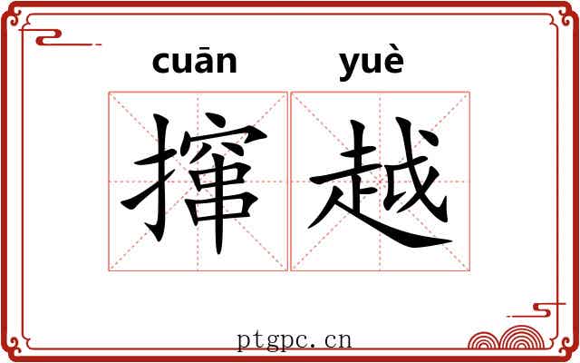 撺越