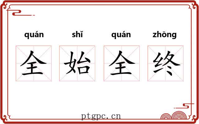 全始全终