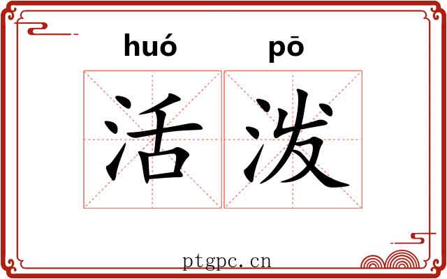 活泼 活泼