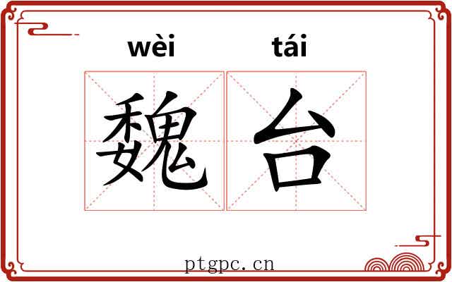 魏台