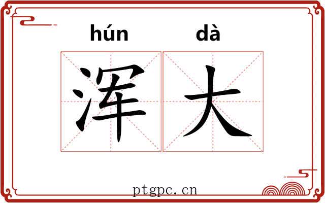 浑大