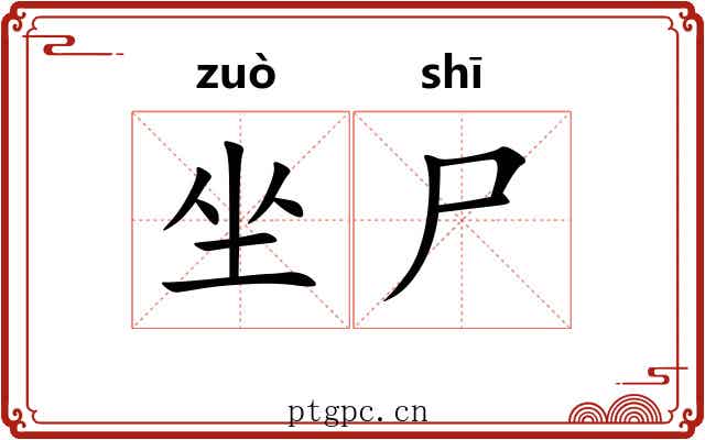 坐尸