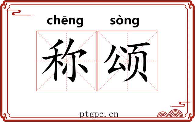 称颂