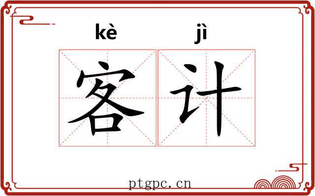 客计