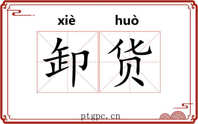 卸货