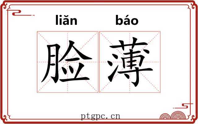 脸薄 脸薄