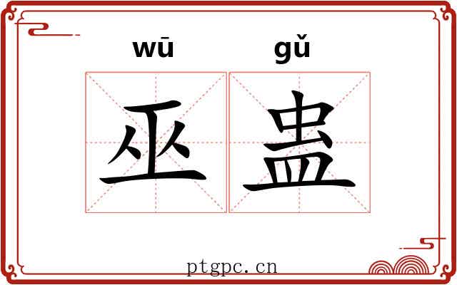 巫蛊