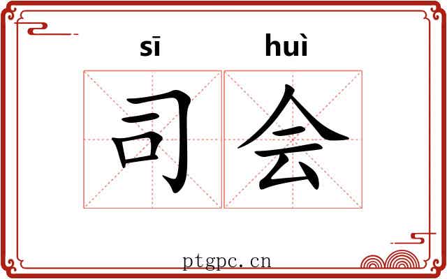 司会 司会