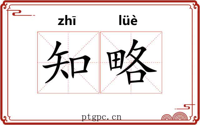 知略 知略