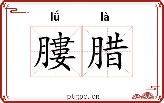 膢腊