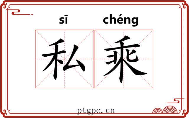 私乘 私乘