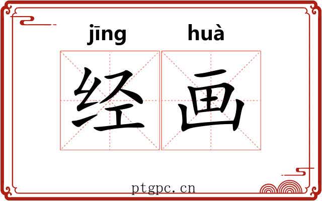 经画