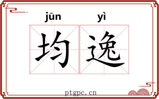 均逸