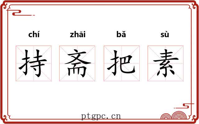 持斋把素