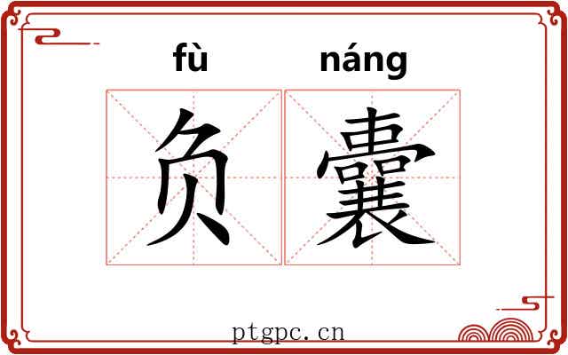 负囊