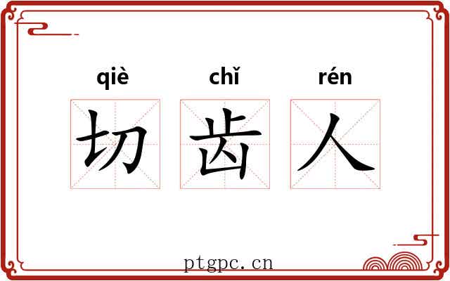 切齿人
