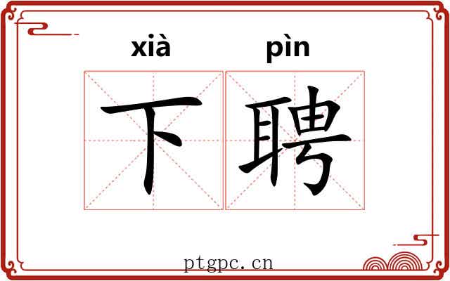 下聘