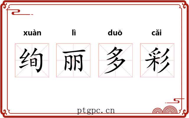 绚丽多彩 绚丽多彩