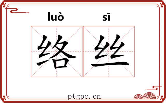 络丝 络丝