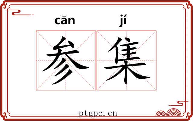 参集