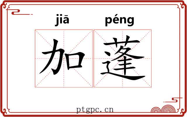 加蓬