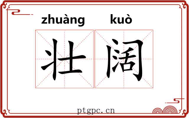 壮阔 壮阔