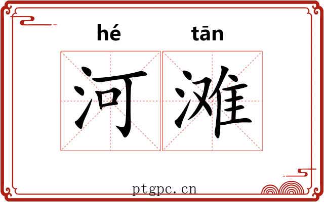 河滩