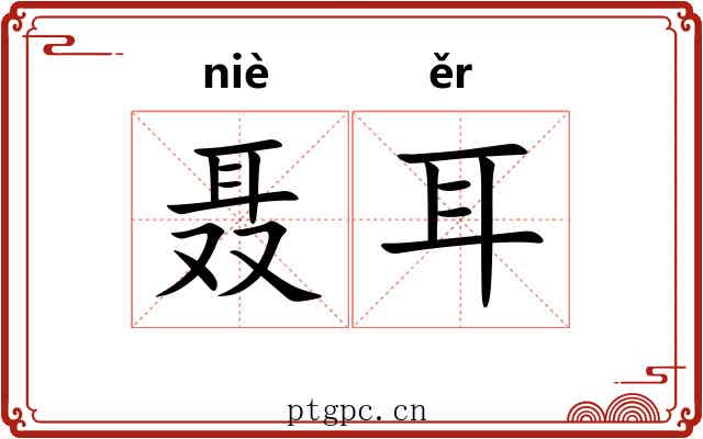 聂耳