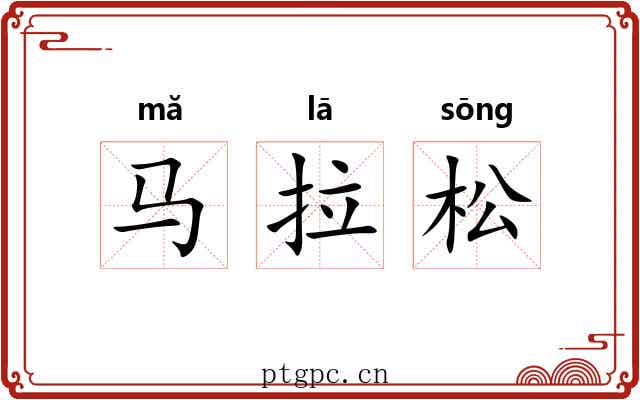 马拉松 马拉松