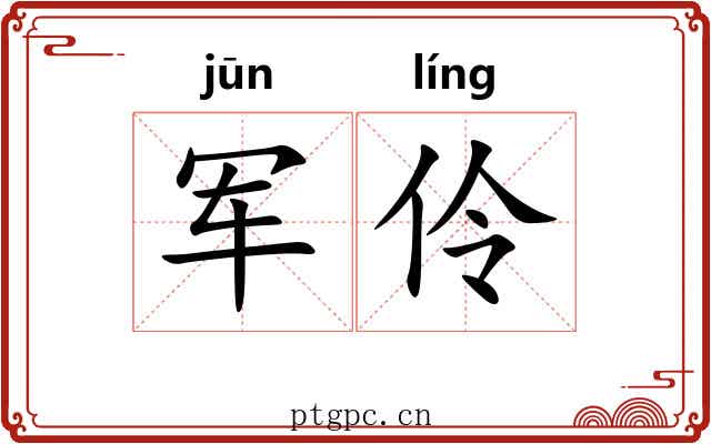 军伶