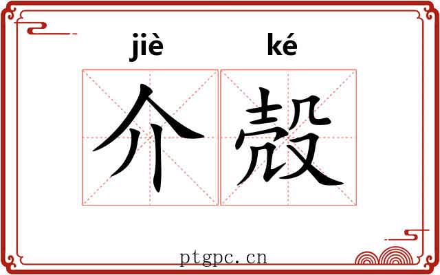 介殻