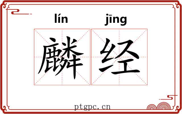 麟经 麟经