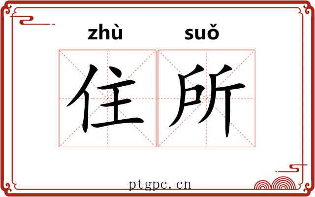 住所