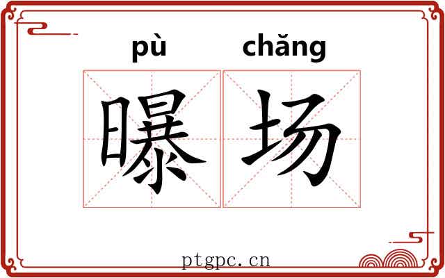 曝场