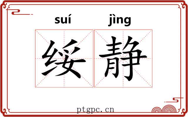 绥静