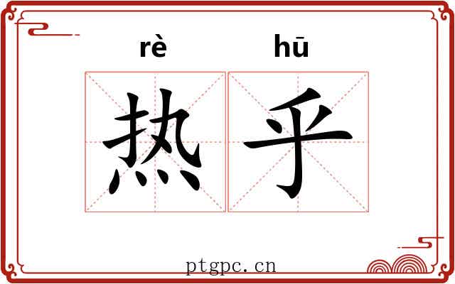 热乎