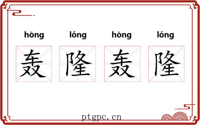 轰隆轰隆