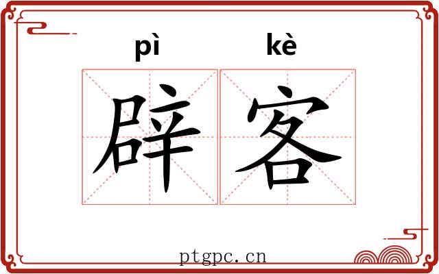 辟客 辟客