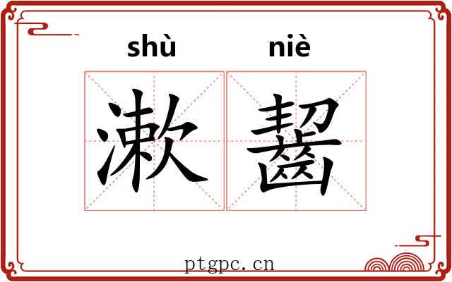 漱齧
