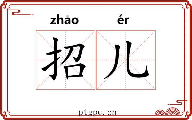 招儿