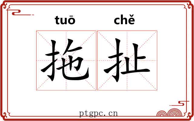 拖扯