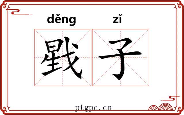 戥子