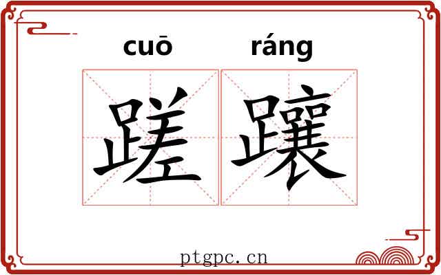 蹉躟
