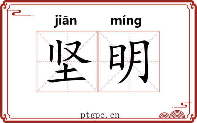 坚明