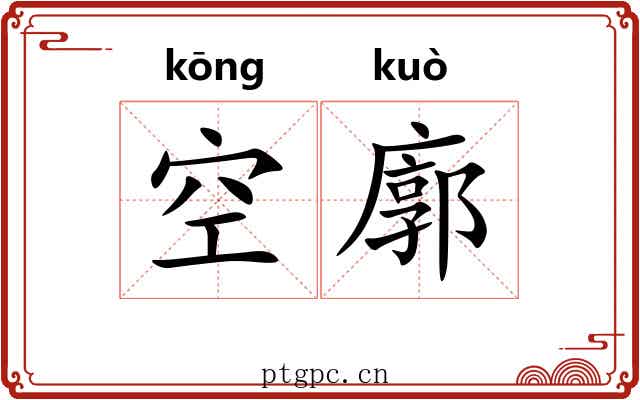 空廓