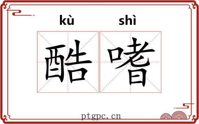酷嗜