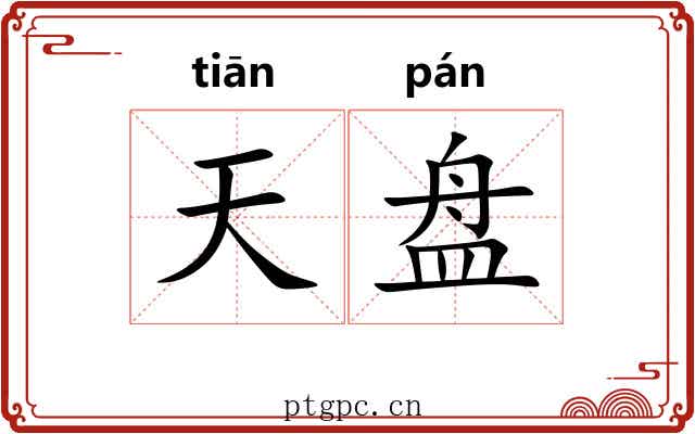 天盘