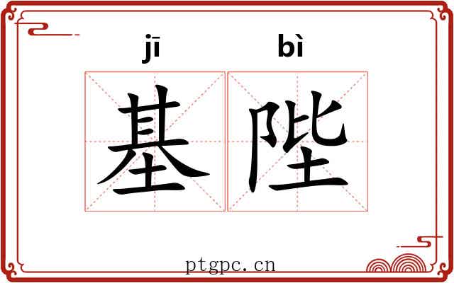 基陛