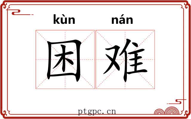 困难 困难