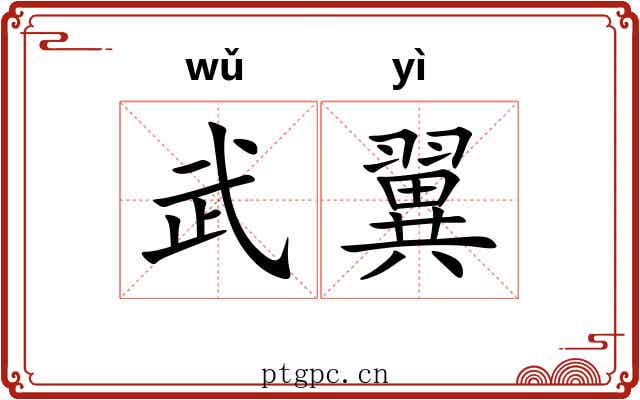 武翼